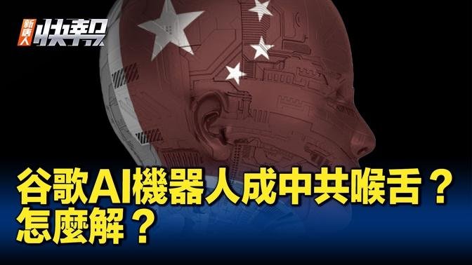 谷歌AI機器人被訓練成中共喉舌？美國議員擔憂｜ #新聞快報