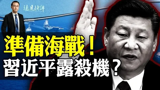 习近平准备“海上军事斗争”，台修改“第一击”定义！军委要员蹊跷消失；“新文革”狂飙突进，革到习近平头上！ | 远见快评 唐靖远 | 2024.03.08