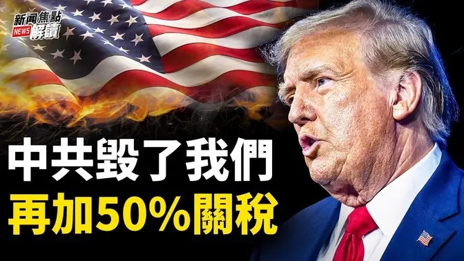 報復遭川普痛擊，中共高喊「天塌不下來」還有什麼招？  亞股暴跌，美股過山車，川普民調為何創新高？【嘉賓】南卡羅萊納大學艾肯商學院 #謝田 教授【主持】#高潔【焦點解讀】04/07/2025