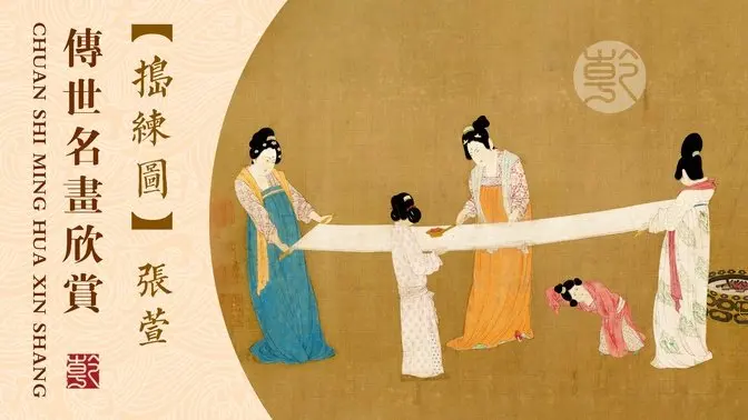 搗練圖  #搗練圖 #張萱 #十大傳世名畫