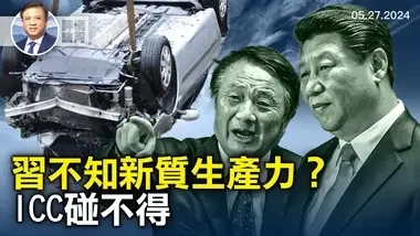 习考察山东定调，私企政策存疑，ICC怼上美参议员，以色列哈马斯互攻 | 横河评论 | 2024.05.27