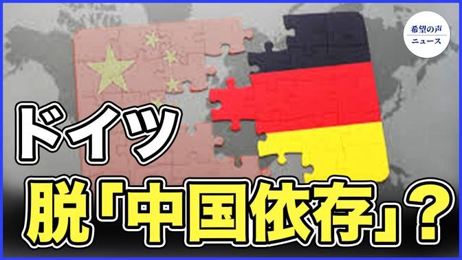 ドイツ、完全な脱「中国依存」の可能性【希望の声ニュース-2023/12/19】