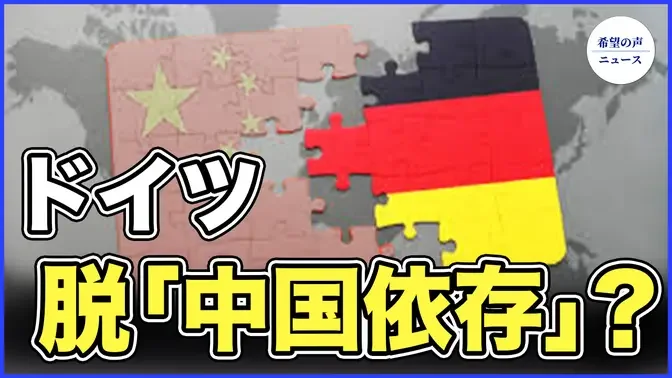 ドイツ、完全な脱「中国依存」の可能性【希望の声ニュース-2023/12/19】