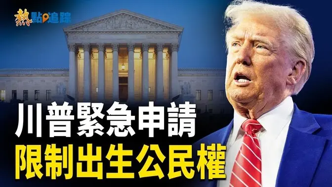 川普政府致函高院 要求緊急限制出生公民權 立即生效【熱點追蹤】