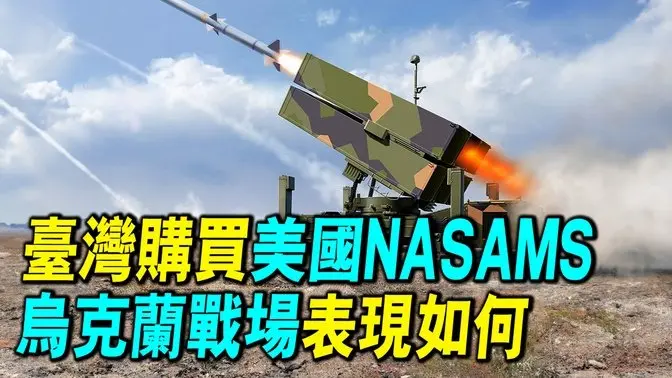 台灣確定採購美國NASAMS系統，烏克蘭戰場表現如何，台灣為什麼要購買？| #探索時分