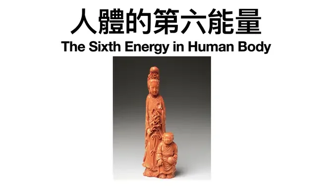 16-人體的第六能量 Sixth Energy In Human Body