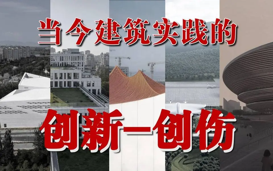【建築私家觀察】當今建築實踐中的創新與創傷性實質，及其被資本主義收留的處境