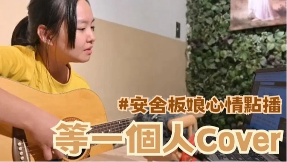 安舍闆娘心情點播-等一個人Cover