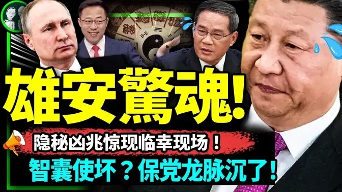 习近平访雄安惊现大凶兆！风水智囊使坏，保党龙脉沉入水底？普京败象尽显，军事政变浮现？（老北京茶馆/第935集/2023/05/11）