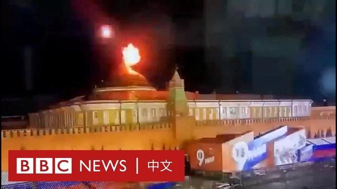 俄控克林姆林宮遭無人機攻擊 澤連斯基：「因為俄羅斯沒有贏」－ BBC News 中文