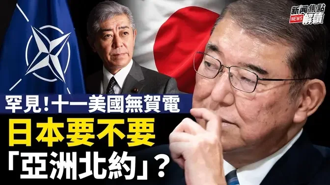 新首相与外务大臣不同调？日本到底想要不想要「亚洲北约」？ 中国「疯牛」症能持续多久？【嘉宾】透视中国首席分析师  Don Tse【主持】高洁【焦点解读】10/02/2024