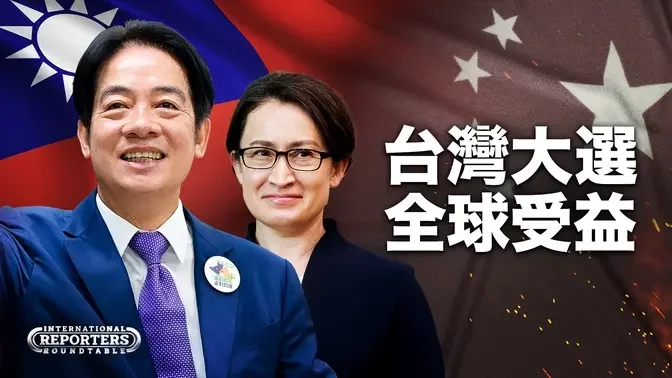 【中文字幕】台灣總統大選：對抗中共，給世界上一堂民主課｜全球記者圓桌會 International Reporters Roundtable