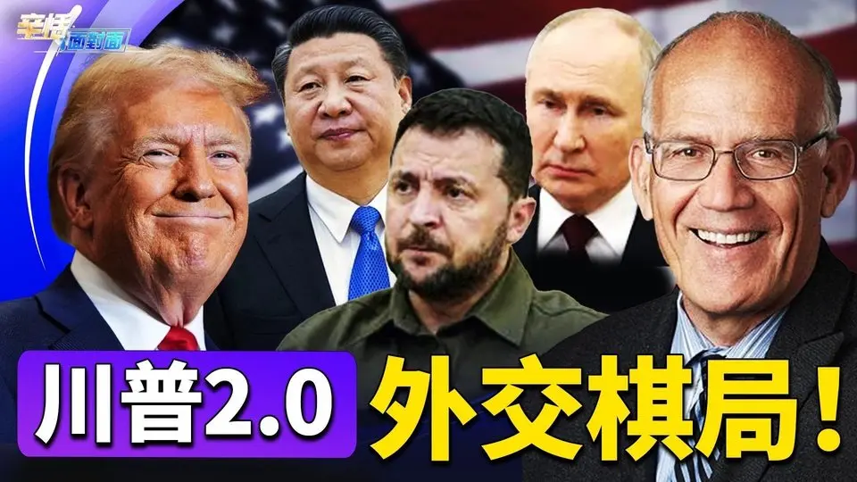 胡佛研究所漢森教授分析川普2.0的外交棋局：俄烏、中東及美中政策！｜辛恬面對面｜01.04.2024