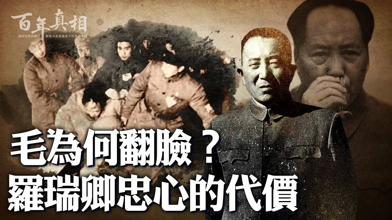 🔥乾淨世界獨家：中共第一任公安部長羅瑞卿，被毛澤東逼上絕路。羅做錯什麼？意圖奪軍權？與劉少奇、鄧小平關係太近？無視「領袖」指示？還是毛整人成性？｜ #百年真相