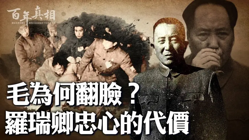 🔥乾淨世界獨家：中共第一任公安部長羅瑞卿，被毛澤東逼上絕路。羅做錯什麼？意圖奪軍權？與劉少奇、鄧小平關係太近？無視「領袖」指示？還是毛整人成性？｜ #百年真相