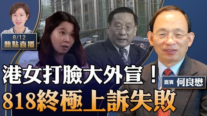 何良懋：港女威晒！鄺頌晴英國打臉「大外宣」高志凱，問了啥一夜火爆？「永遠也見不到」的秦剛；造假民調「賀錦麗領先特朗普」是怎麼產生的；818終極上訴遭駁回【珍言真語 梁珍 8.12】(23:00直播)