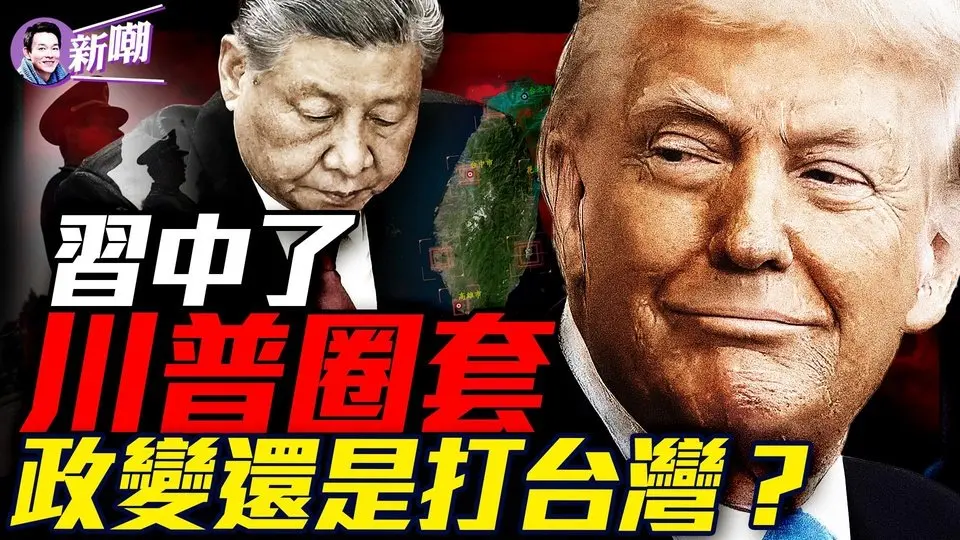 川普太高明，關稅一石四鳥，中共完全中招！習羽翼盡失，下台只是時間問題！打台灣，巨大危機下中共恐將魚死網破！『新聞最嘲點 姜光宇』2025.0412