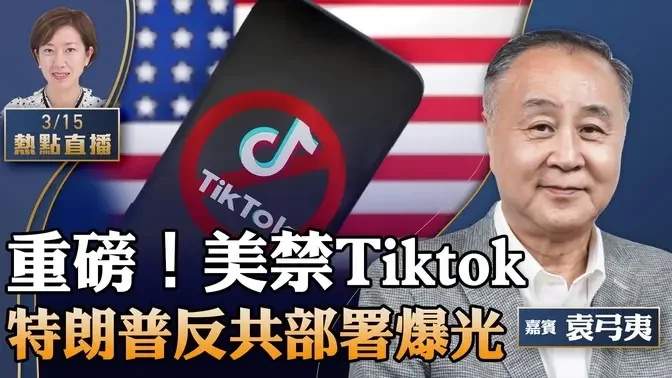 【09:00直播】袁弓夷：美全方位反击！众议院通过禁Tiktok法院，迫中共公司剥离；特朗普反共秘密行动爆光；神韵艺术家返美遭海关留难；胡锡进见美女间谍方芳【粤语】 【珍言真语 梁珍 3.15】