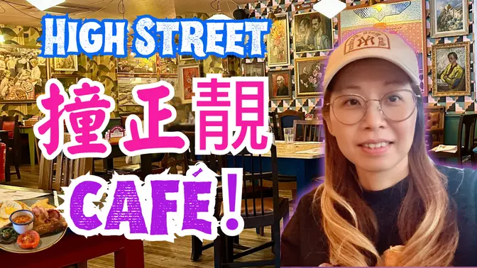 UK High Street Chill｜撞正靚café就在屋企附近！#highstreet  #alldaybreakfast #英國生活
