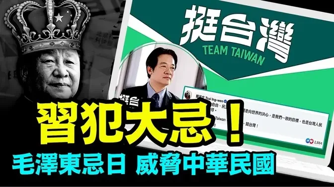 「习毛本命双蛇 犯七寸绝命中华民国大选日 立斩之」《今日点击》（12/29/23）