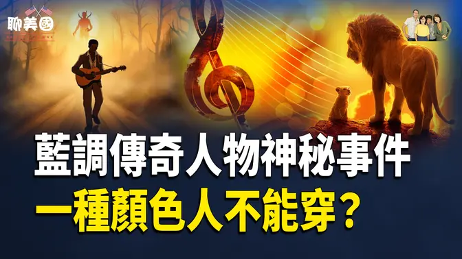 真實版魔鬼契約！美國文化變異後你不知道的秘密；《獅子王》畫師的震撼之舉，引發文化覺醒【茶余飯後聊美國】