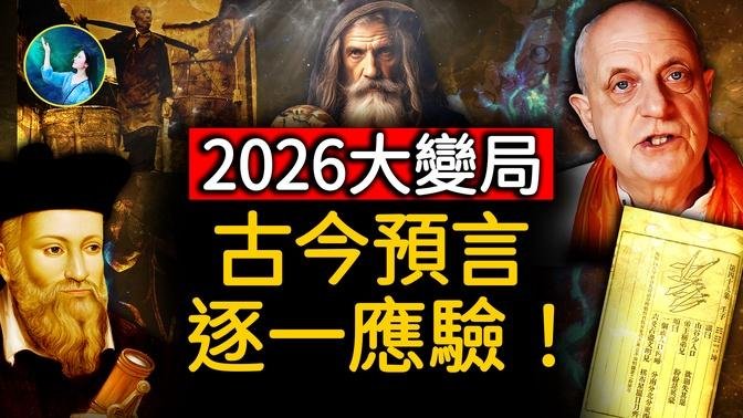 应了《推背图》49象预言！2026年大变革；中国这样分裂⋯北京海市蜃楼、云层中人漫步、天空惊现3个太阳，真实三体来了！行星近期频繁连珠，战争爆发？｜ #未解之谜 扶摇