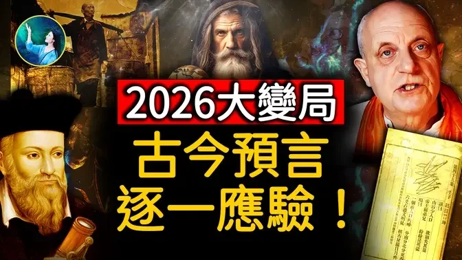 应了《推背图》49象预言！2026年大变革；中国这样分裂⋯北京海市蜃楼、云层中人漫步、天空惊现3个太阳，真实三体来了！行星近期频繁连珠，战争爆发？｜ #未解之谜 扶摇