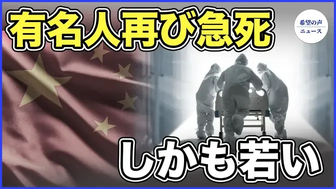中国有名人の突然死が再度相次ぐ　疫病流行再びピーク【希望の声ニュース-2023/12/29】