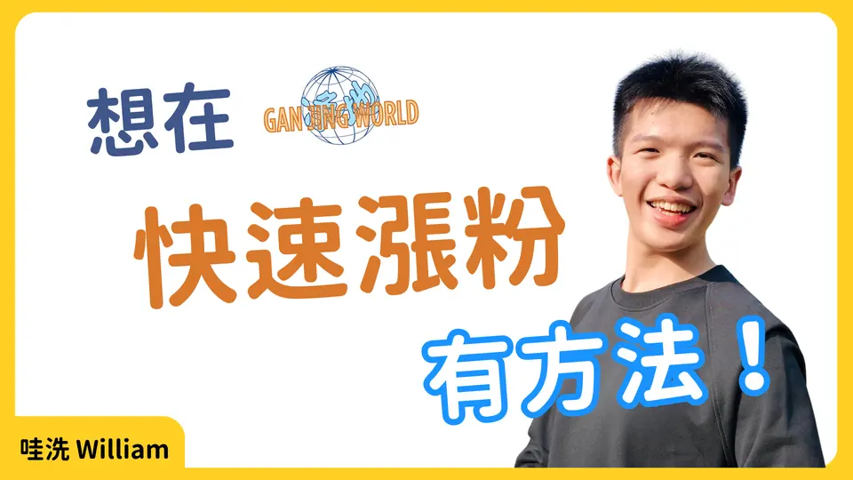 我怎麼靠2個動作輕鬆漲粉？方法大公開！