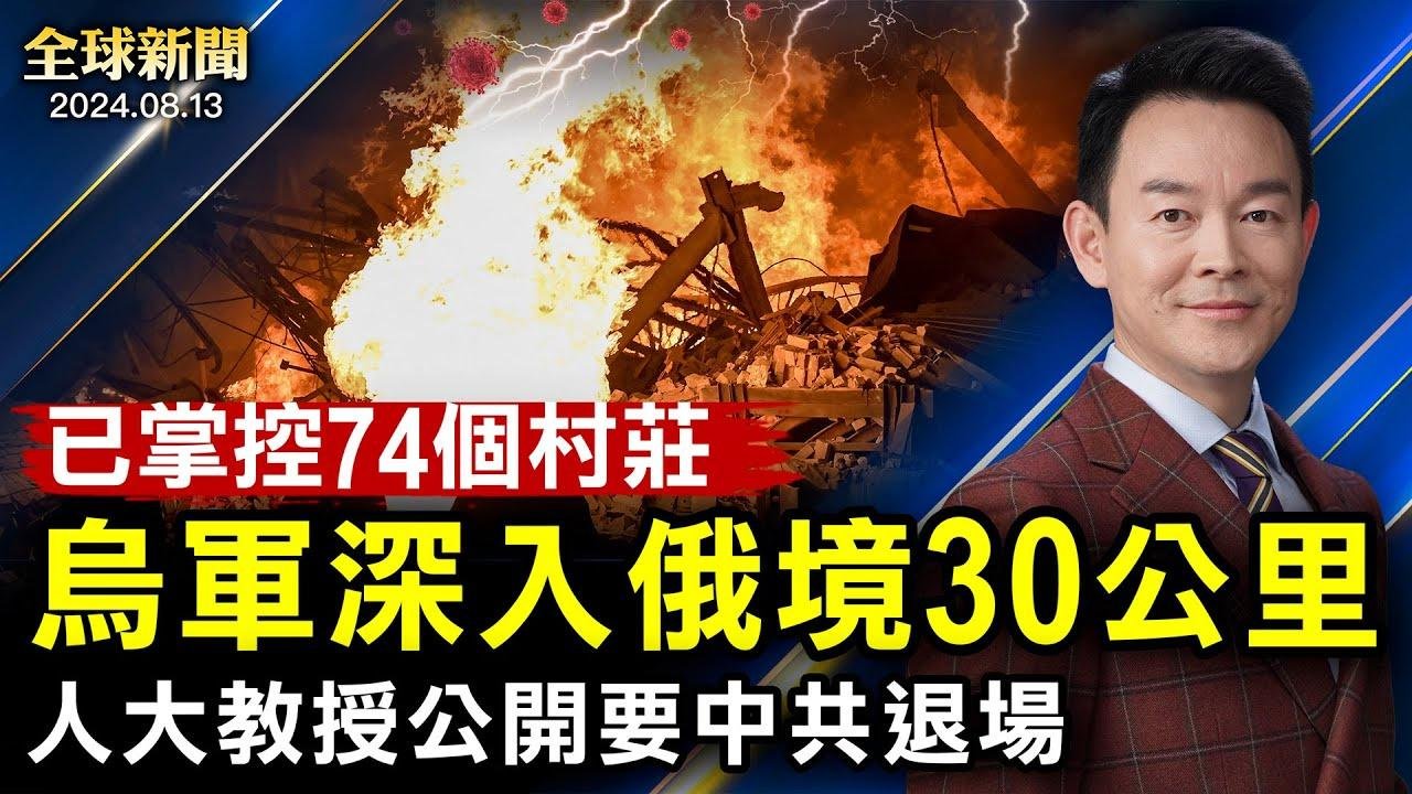 烏軍深入俄境內30公里；中南海傳言四起，人大教授公開要中共退场；外賣女騎士下跪發酵；美以防範伊朗襲擊；中共承認損毀波羅的海天然氣管道；深圳驚現水龍捲【 #全球新聞 】| #新唐人電視台