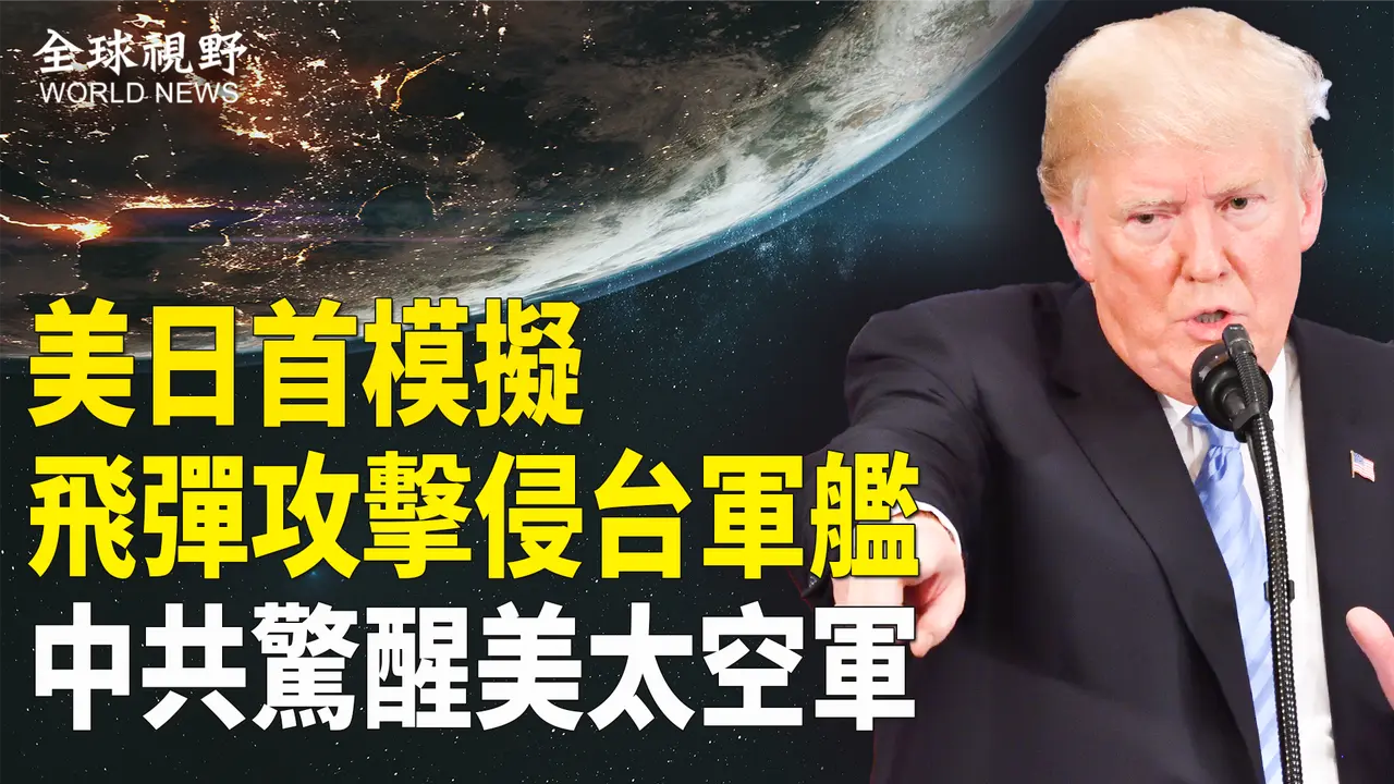 针对共军侵台军演 G7发声明 美日首次模拟飞弹攻击中共军舰 中共「太空缠斗」惊醒美太空军 美正规划太空战略【全球视野】