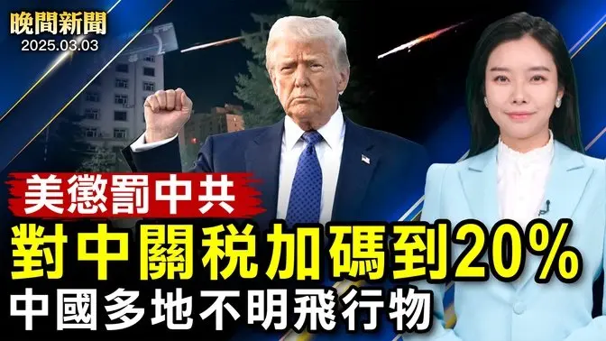 台積電豪擲千億大單、川普樂開懷：零關稅！懲罰中共、川普對中關稅加碼到20%；中國爆發「人禽流感」、大陸猝亡告發！畫面曝光！中國黑龍江多地現不明飛行物【 #晚間新聞 】｜ #新唐人電視台