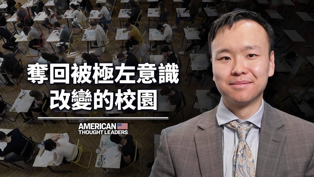入學申請人應該更多元化？但亞裔學生被貼上了「非多元化」的標籤：奪回被覺醒意識形態改變的校園：青年作家徐東風｜美國思想領袖 American Thought Leaders