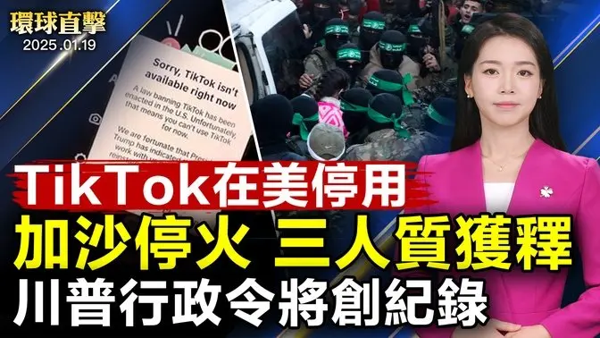 加沙停火協議生效，三名女人質獲釋；TikTok在美停用，遭蘋果和谷歌下架；川普：上任當天，簽行政命令數量將創紀錄；米蘭觀眾讚歎：神韻能量勢不可擋，創世主降臨引領未來｜#新唐人電視台