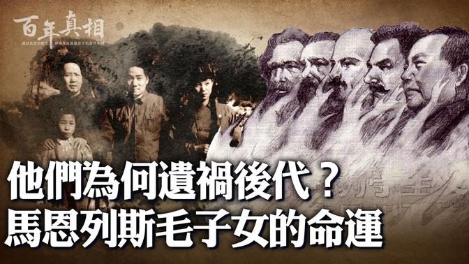 傳播共產主義，中共「老祖宗們」為禍全球；他們的子女命途多為淒慘：早逝、坐牢、死於非命，還有⋯⋯是巧合還是必然？一句中國老話解開謎團。｜ #百年真相