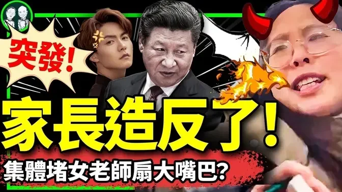 恶魔女教师狂摧女学生逆转：家长出征！毒师毁娃大排名，哪个更反人类？演员马天宇痛斥根儿坏，习近平急了？（老北京茶馆/第1112集/2024/03/01）