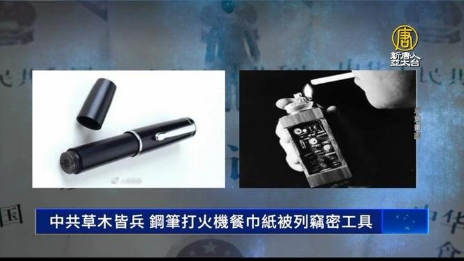 中共草木皆兵 鋼筆打火機餐巾紙被列竊密工具