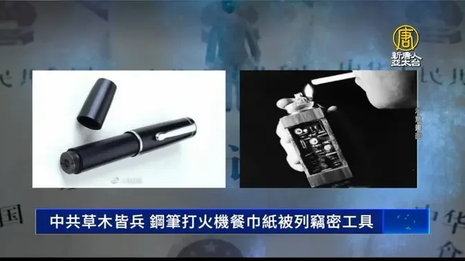 中共草木皆兵 钢笔打火机餐巾纸被列窃密工具