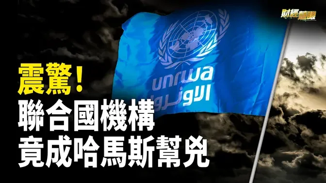 哈馬斯首領被擊斃 聯合國一組織竟成幫兇？ 【財經慧眼】