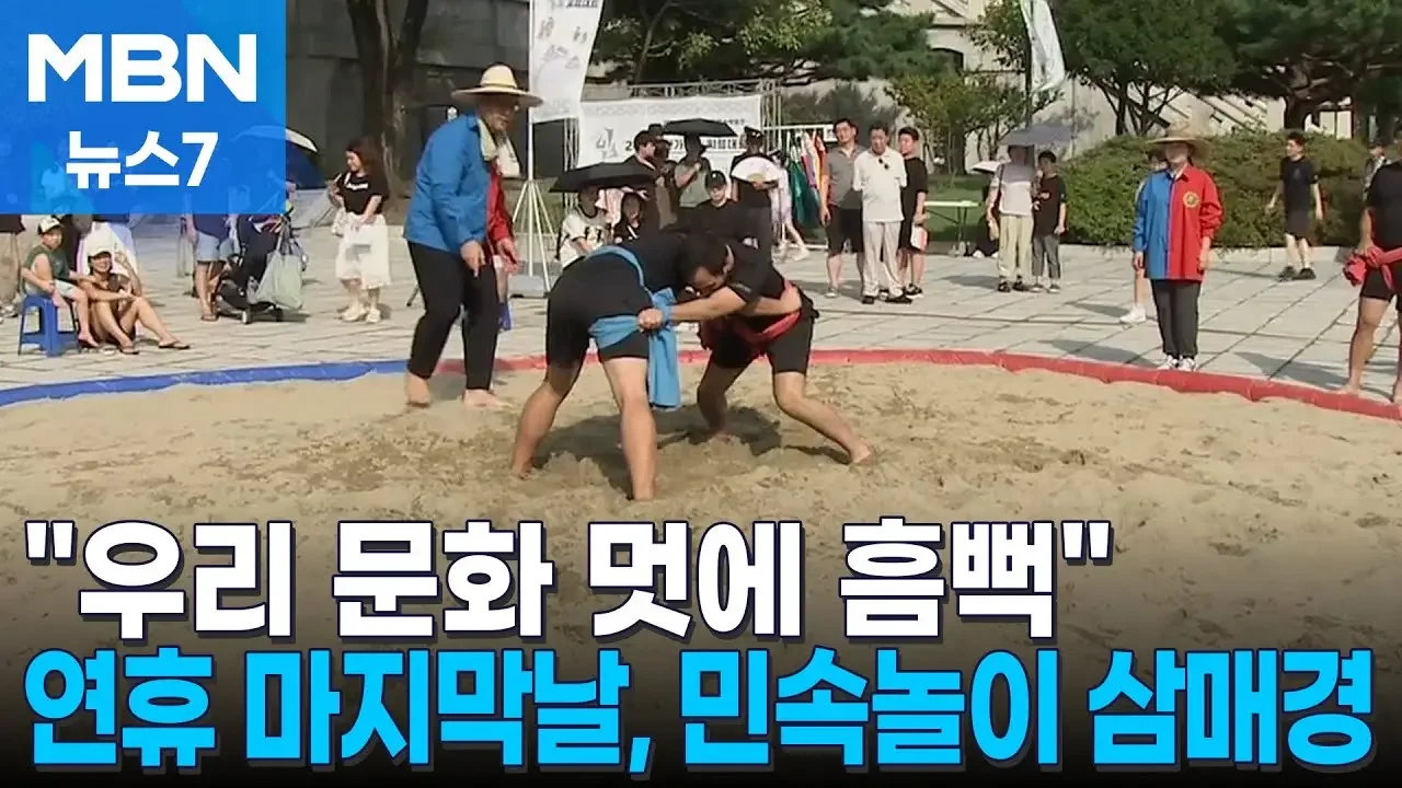 박물관 앞 씨름판…민속놀이로 풍성한 한가위 [MBN 뉴스7]