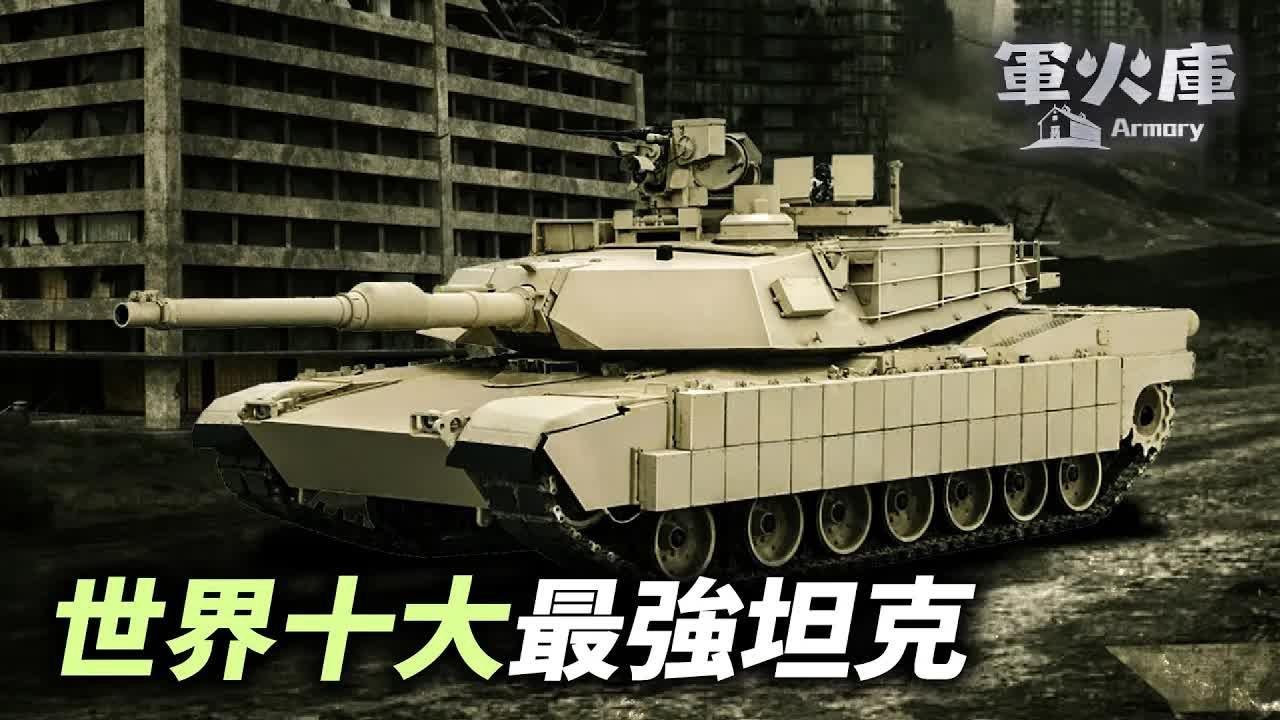 【#軍火庫】 在戰場上出鏡率最高的主戰坦克，誰能稱之為陸戰之王？| | #時事軍事夏洛山