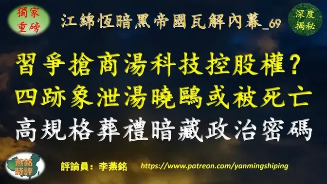 【独家重磅】李燕铭：习近平争抢商汤科技控股权？四大迹象泄露汤晓鸥或被死亡 汤晓鸥葬礼罕见高规格 四常委两政治局委员送花圈暗藏政治密码 马云阿里巴巴釜底抽薪落井下石细思极恐