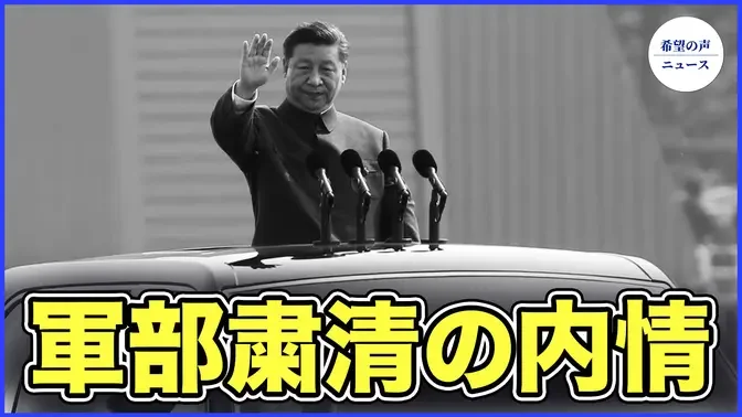 習近平の大規模な軍部粛清　内部事情が明らかに【希望の声ニュース-2024/01/04】