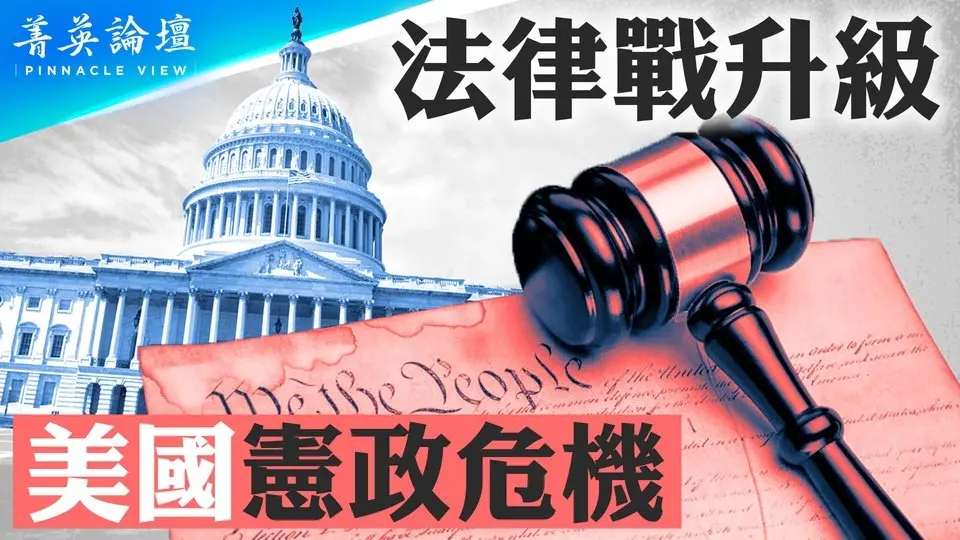 川普政令遭遇挑戰，法律戰升級，美國陷入憲政危機？川普面臨的官司前景如何? 未來美國政治還能保持穩定嗎？｜【 #菁英論壇 】| #新唐人電視台 4/03/2025