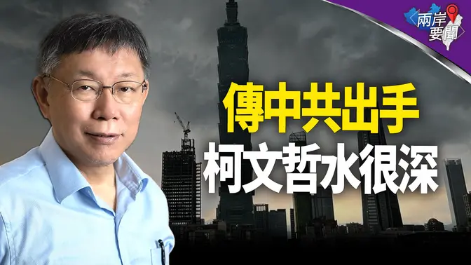 傳中共派神秘大將 對柯文哲貼身人下手；朝鮮引出大問題 半島震動！【兩岸要聞】