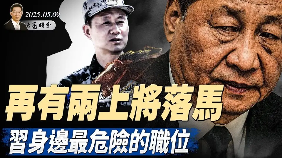 再有兩上將落馬，皆因台海之戰迫近？國安部長反水？海內外熱議接班人；關稅談判，川普認為這個數最合適（政論天下第1620集 20250509）天亮時分