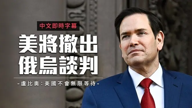卢比奥：俄乌和平若无进展 美国将停止调解！｜中文即时字幕