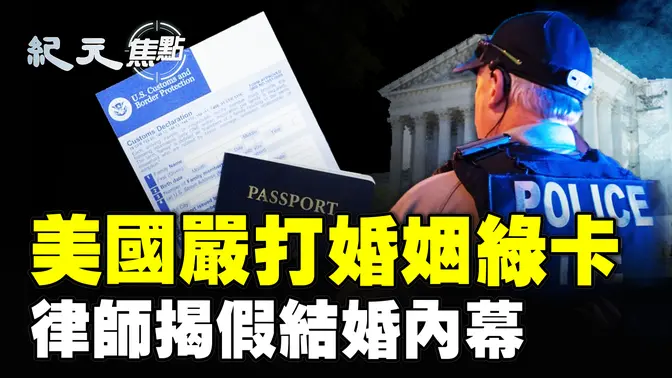 美移民局嚴打婚姻綠卡
