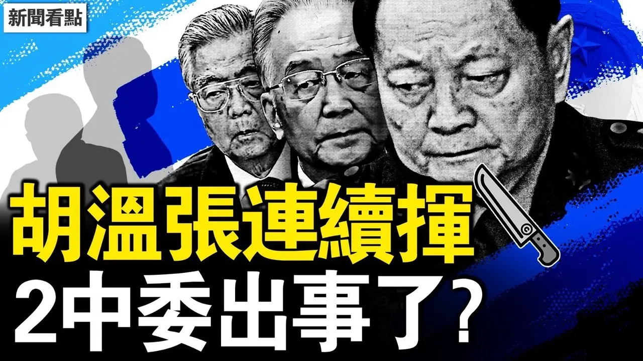 胡溫張連續揮刀，2中委出事了？肖飛出軌不算瓜，最恐怖是這事！學醫1年得博士，女孩與4+4模式【新聞看點 李沐陽4.28】
