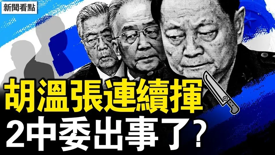 胡溫張連續揮刀，2中委出事了？肖飛出軌不算瓜，最恐怖是這事！學醫1年得博士，女孩與4+4模式【新聞看點 李沐陽4.28】